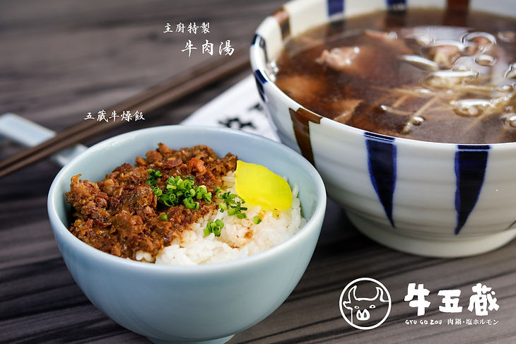 牛五蔵  主廚特製牛肉湯 五蔵牛燥飯 02.jpg